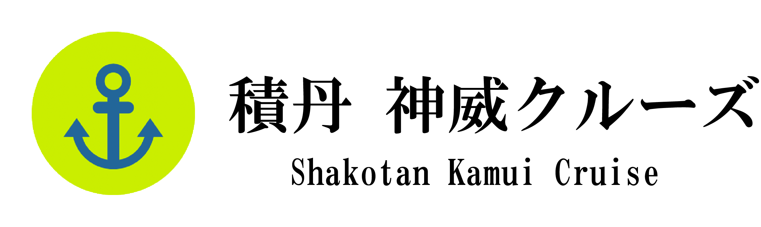 積丹神威クルーズ