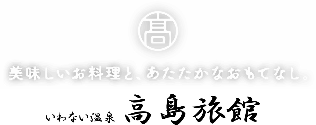 岩内　高島旅館