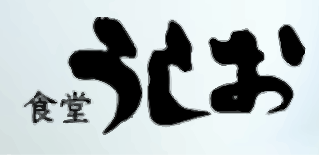 積丹　うしお