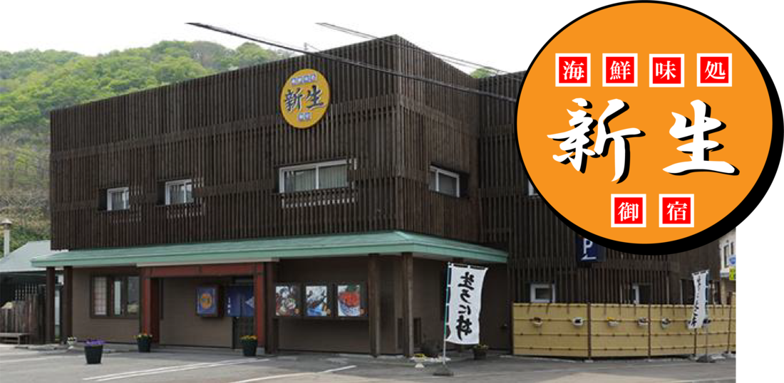 海鮮味処　お宿　新生